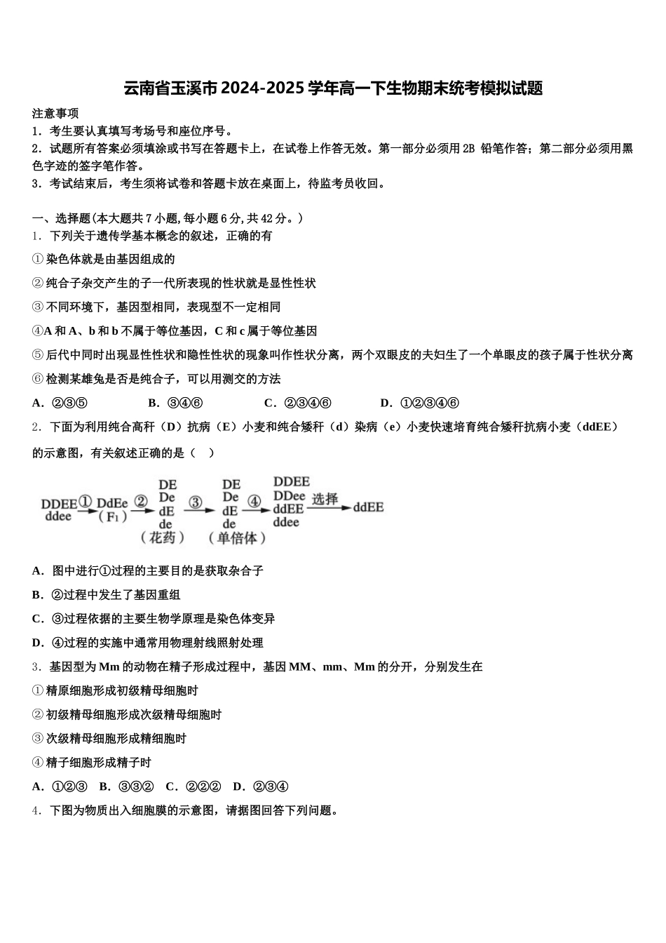 云南省玉溪市2024-2025学年高一下生物期末统考模拟试题含解析_第1页