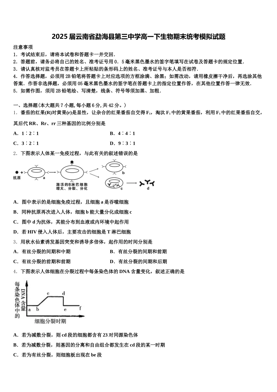 2025届云南省勐海县第三中学高一下生物期末统考模拟试题含解析_第1页