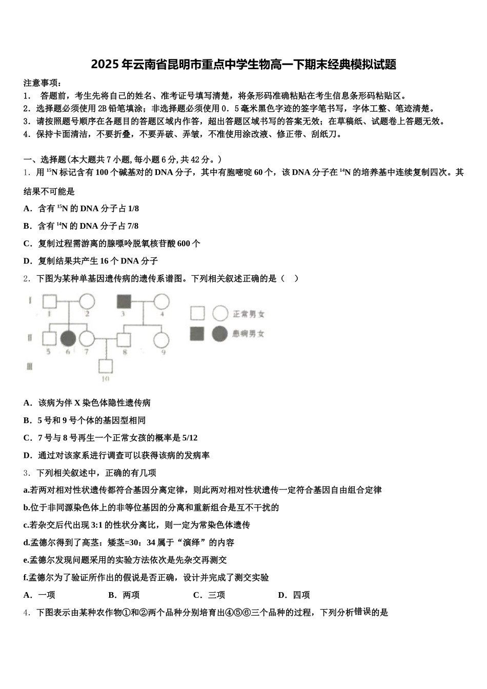 2025年云南省昆明市重点中学生物高一下期末经典模拟试题含解析_第1页