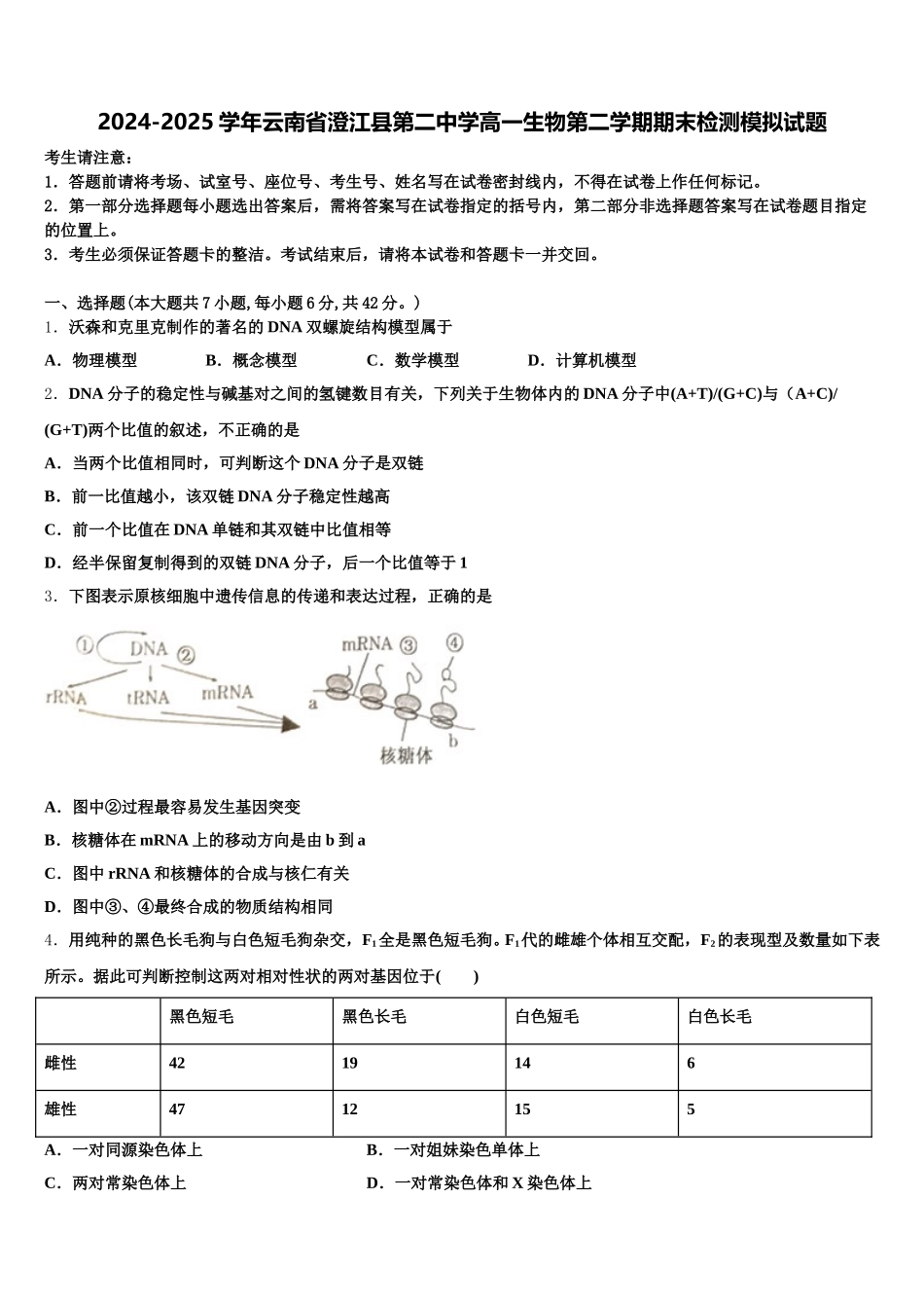 2024-2025学年云南省澄江县第二中学高一生物第二学期期末检测模拟试题含解析_第1页