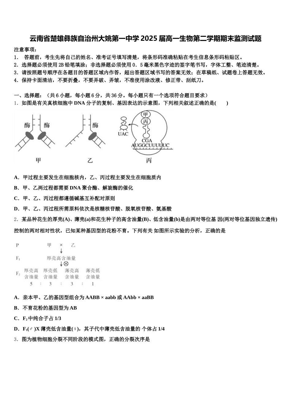 云南省楚雄彝族自治州大姚第一中学2025届高一生物第二学期期末监测试题含解析_第1页