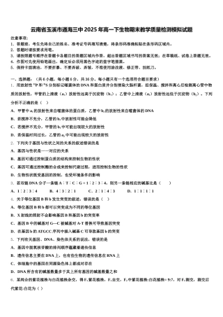 云南省玉溪市通海三中2025年高一下生物期末教学质量检测模拟试题含解析