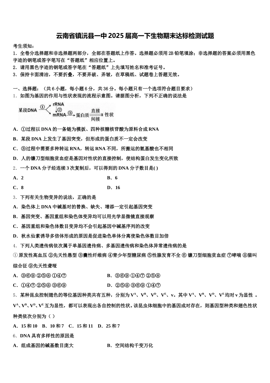 云南省镇沅县一中2025届高一下生物期末达标检测试题含解析_第1页