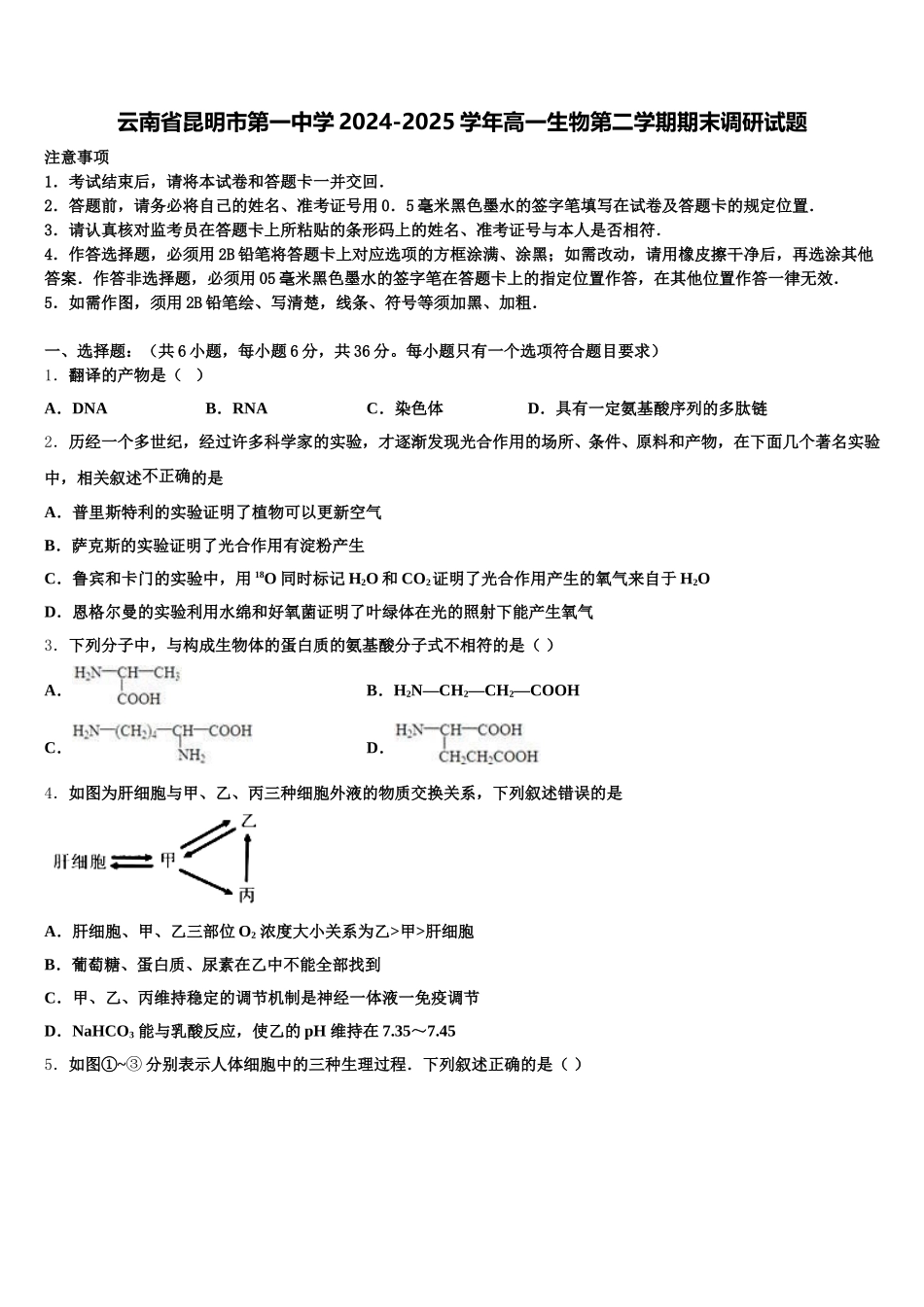 云南省昆明市第一中学2024-2025学年高一生物第二学期期末调研试题含解析_第1页