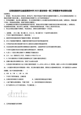 云南省曲靖市沾益县第四中学2025届生物高一第二学期期末考试模拟试题含解析