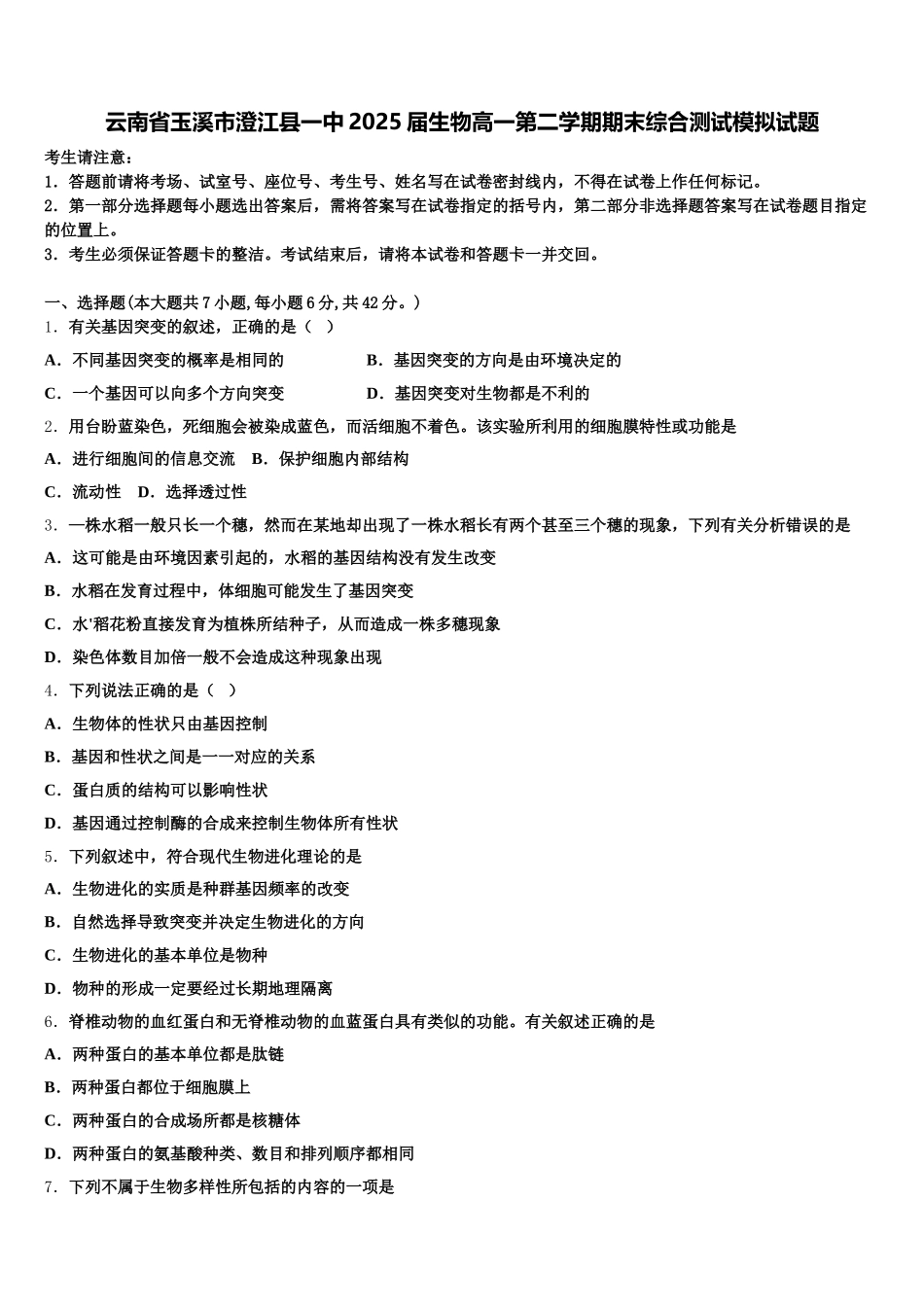 云南省玉溪市澄江县一中2025届生物高一第二学期期末综合测试模拟试题含解析_第1页