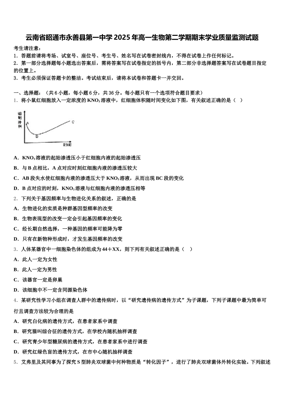 云南省昭通市永善县第一中学2025年高一生物第二学期期末学业质量监测试题含解析_第1页
