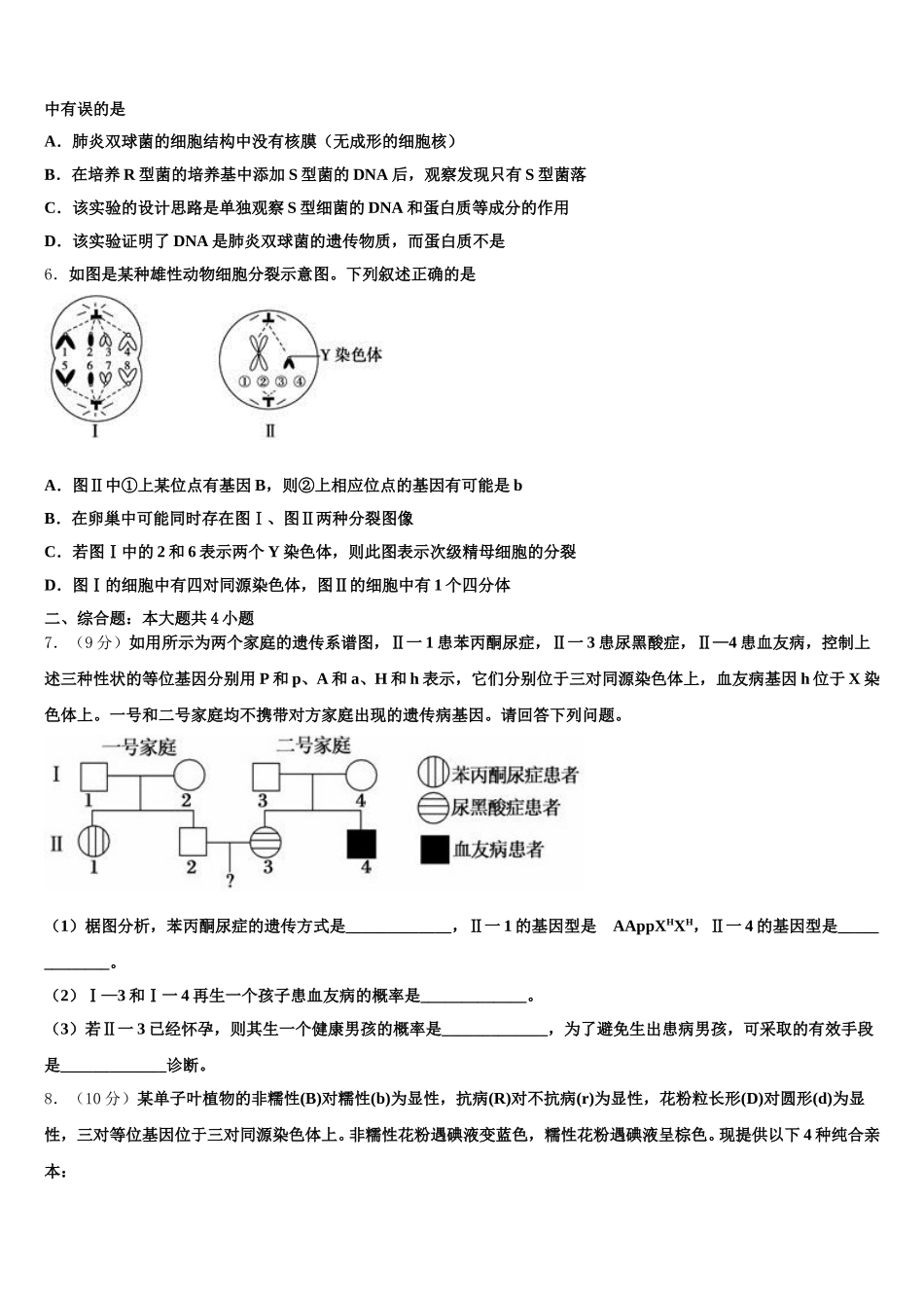 云南省昭通市永善县第一中学2025年高一生物第二学期期末学业质量监测试题含解析_第2页
