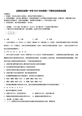 云南省玉溪第一中学2025年生物高一下期末达标测试试题含解析