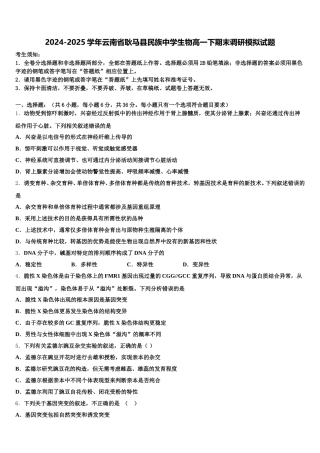 2024-2025学年云南省耿马县民族中学生物高一下期末调研模拟试题含解析