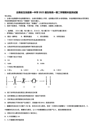 云南省玉龙县第一中学2025届生物高一第二学期期末监测试题含解析