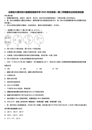 云南省大理州宾川县第四高级中学2025年生物高一第二学期期末达标检测试题含解析