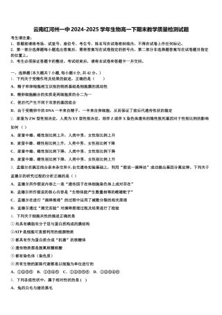 云南红河州一中2024-2025学年生物高一下期末教学质量检测试题含解析