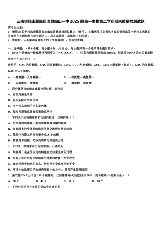 云南省峨山彝族自治县峨山一中2025届高一生物第二学期期末质量检测试题含解析