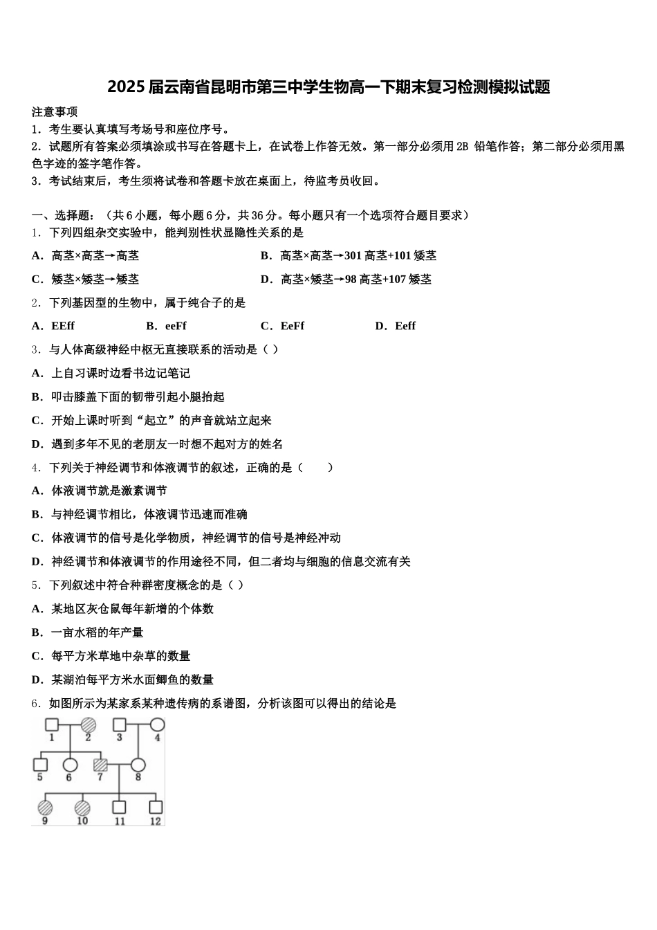 2025届云南省昆明市第三中学生物高一下期末复习检测模拟试题含解析_第1页