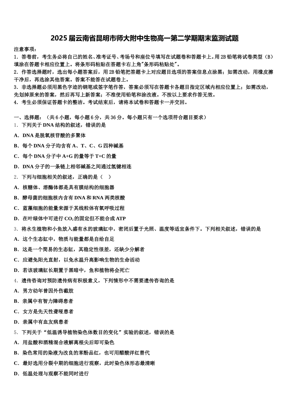 2025届云南省昆明市师大附中生物高一第二学期期末监测试题含解析_第1页