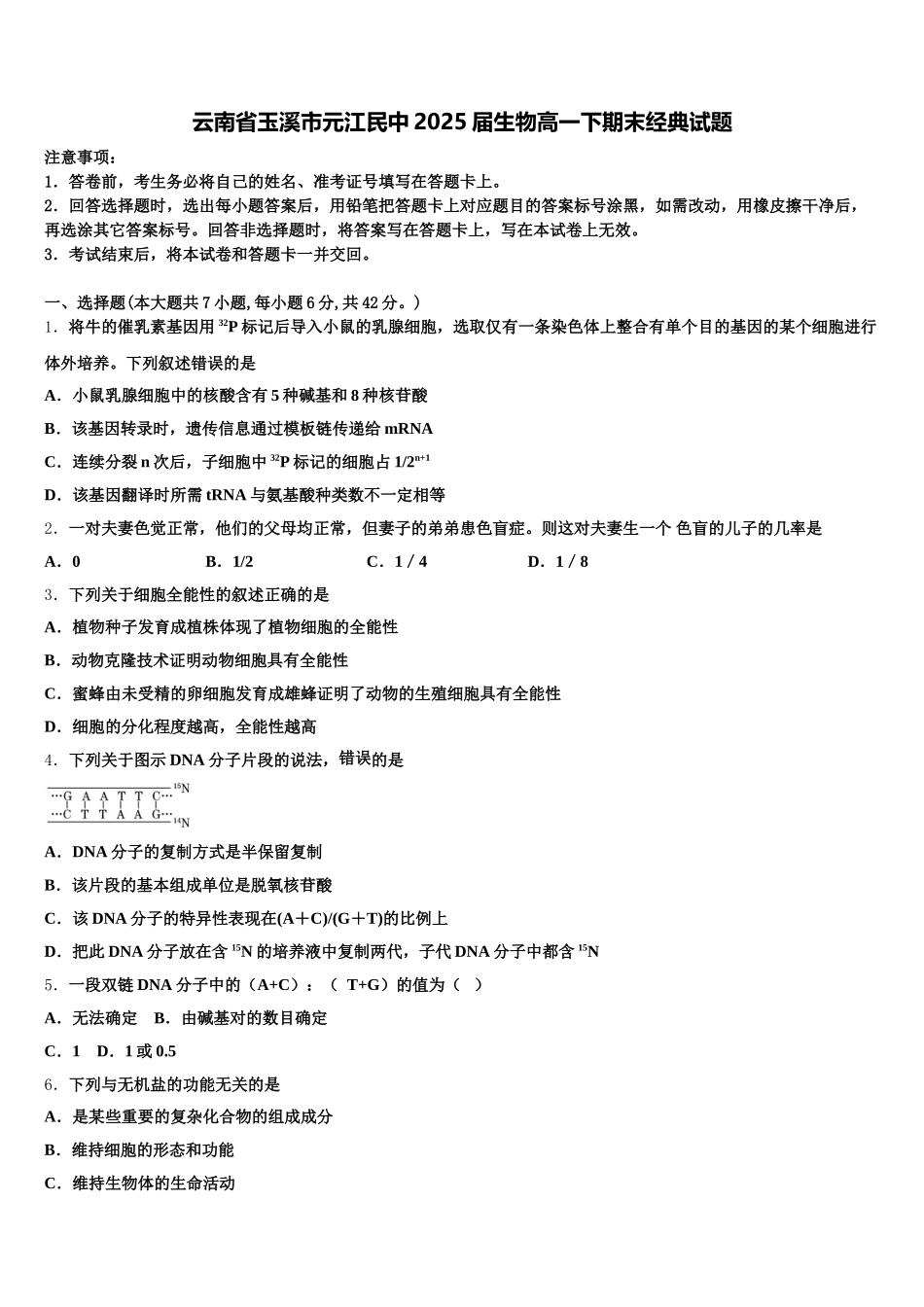云南省玉溪市元江民中2025届生物高一下期末经典试题含解析_第1页
