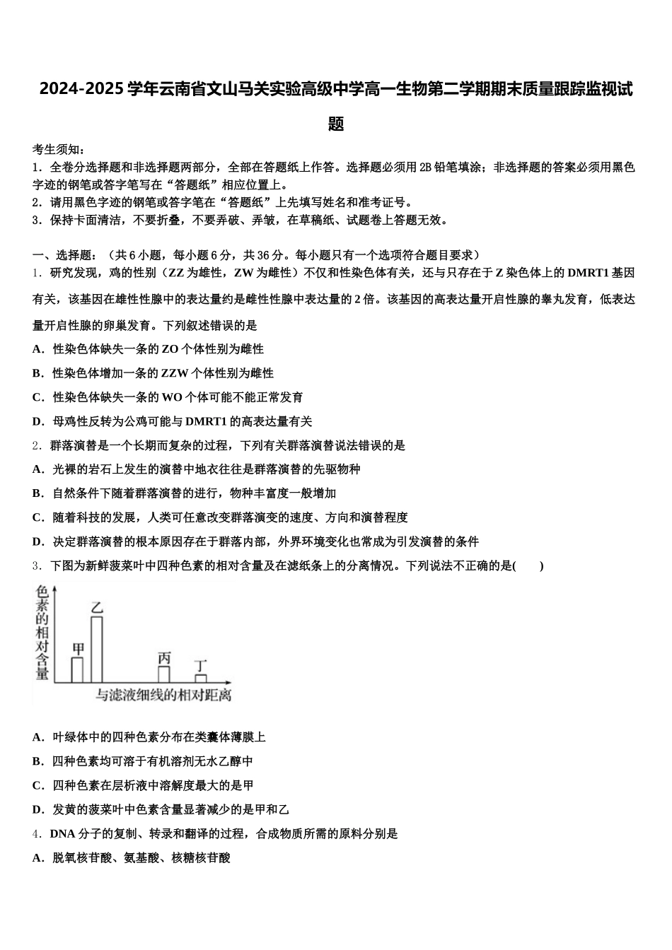 2024-2025学年云南省文山马关实验高级中学高一生物第二学期期末质量跟踪监视试题含解析_第1页