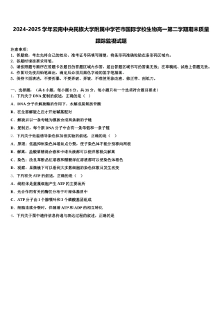 2024-2025学年云南中央民族大学附属中学芒市国际学校生物高一第二学期期末质量跟踪监视试题含解析