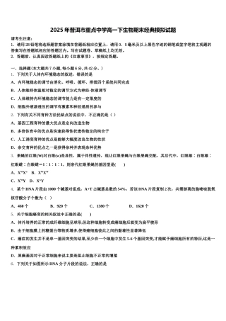 2025年普洱市重点中学高一下生物期末经典模拟试题含解析