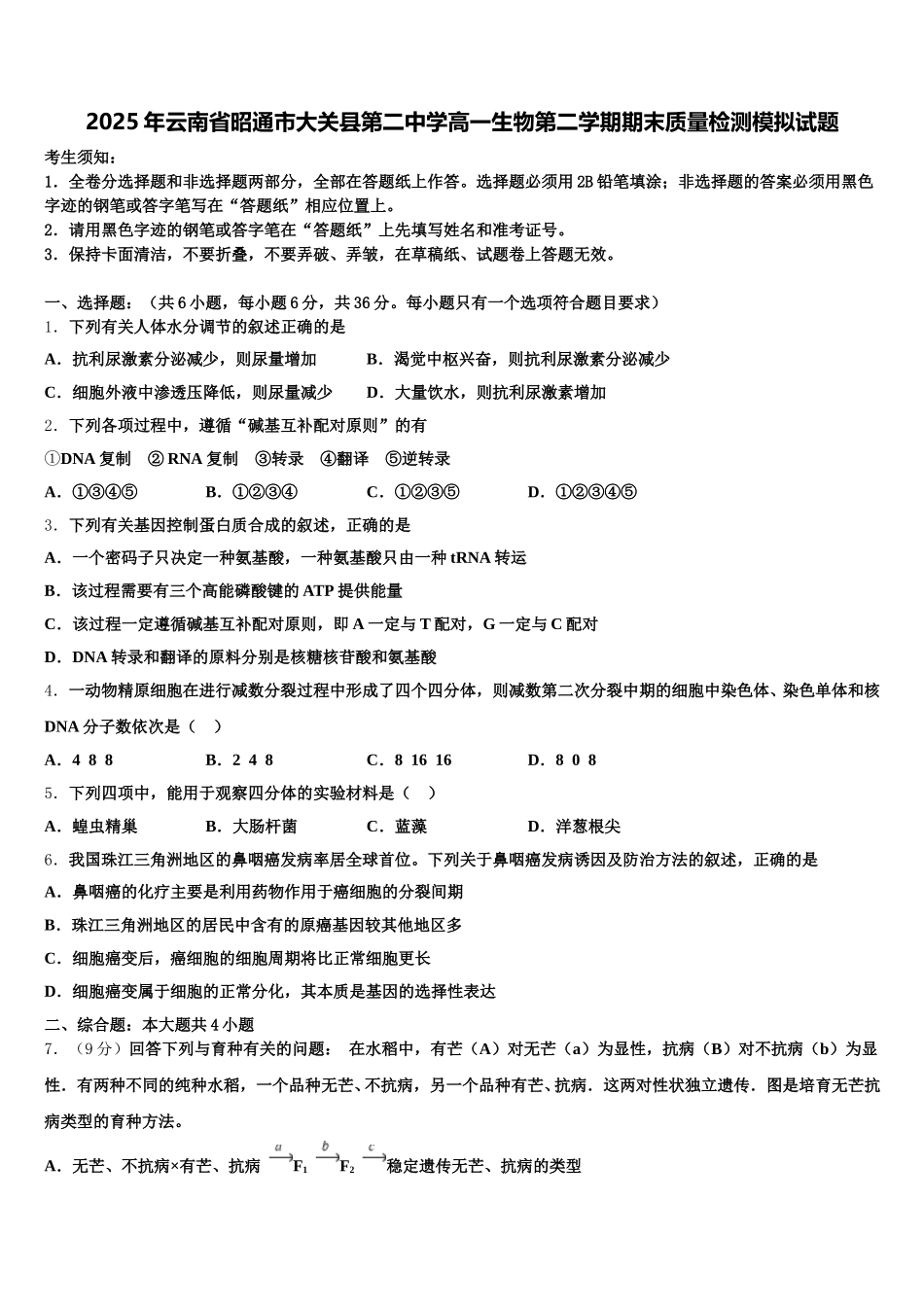 2025年云南省昭通市大关县第二中学高一生物第二学期期末质量检测模拟试题含解析_第1页