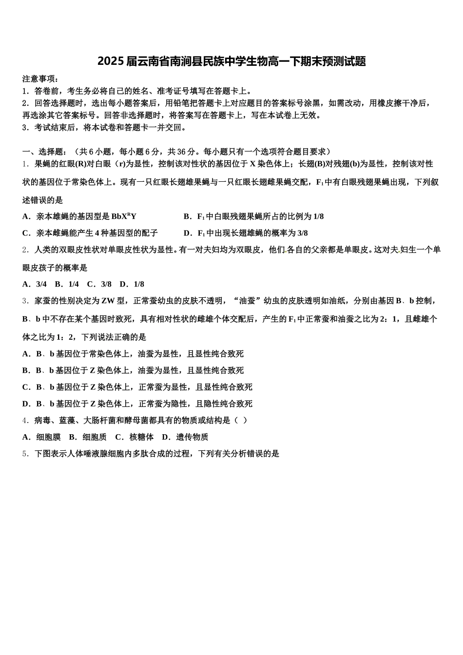 2025届云南省南涧县民族中学生物高一下期末预测试题含解析_第1页