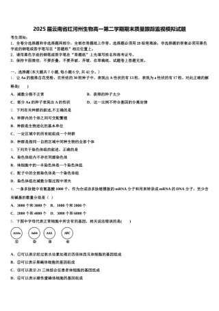 2025届云南省红河州生物高一第二学期期末质量跟踪监视模拟试题含解析