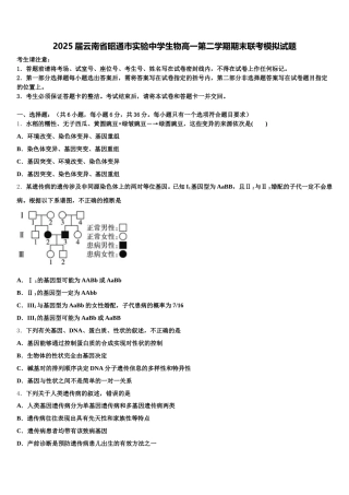 2025届云南省昭通市实验中学生物高一第二学期期末联考模拟试题含解析
