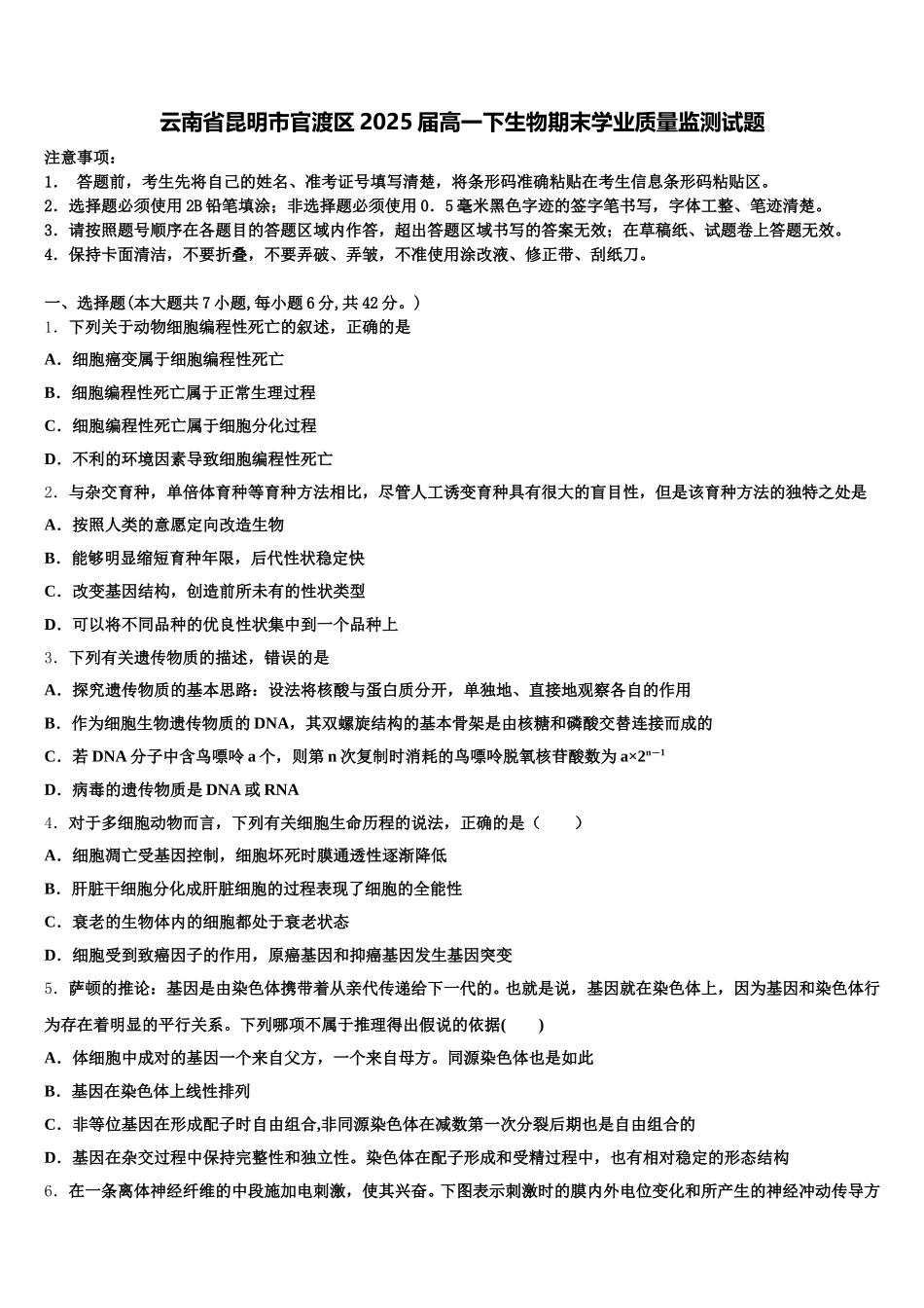 云南省昆明市官渡区2025届高一下生物期末学业质量监测试题含解析_第1页