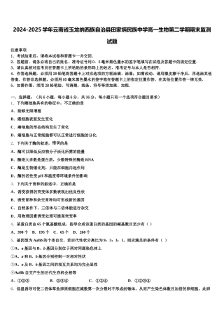 2024-2025学年云南省玉龙纳西族自治县田家炳民族中学高一生物第二学期期末监测试题含解析
