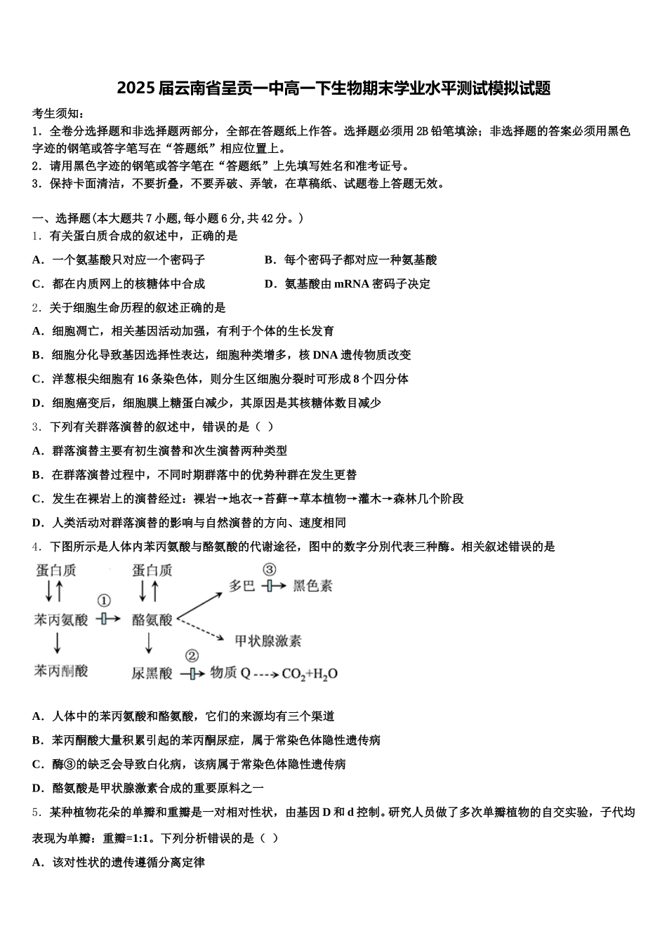 2025届云南省呈贡一中高一下生物期末学业水平测试模拟试题含解析_第1页
