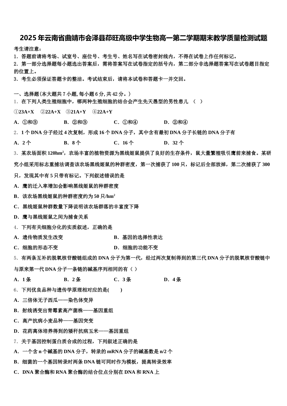 2025年云南省曲靖市会泽县茚旺高级中学生物高一第二学期期末教学质量检测试题含解析_第1页