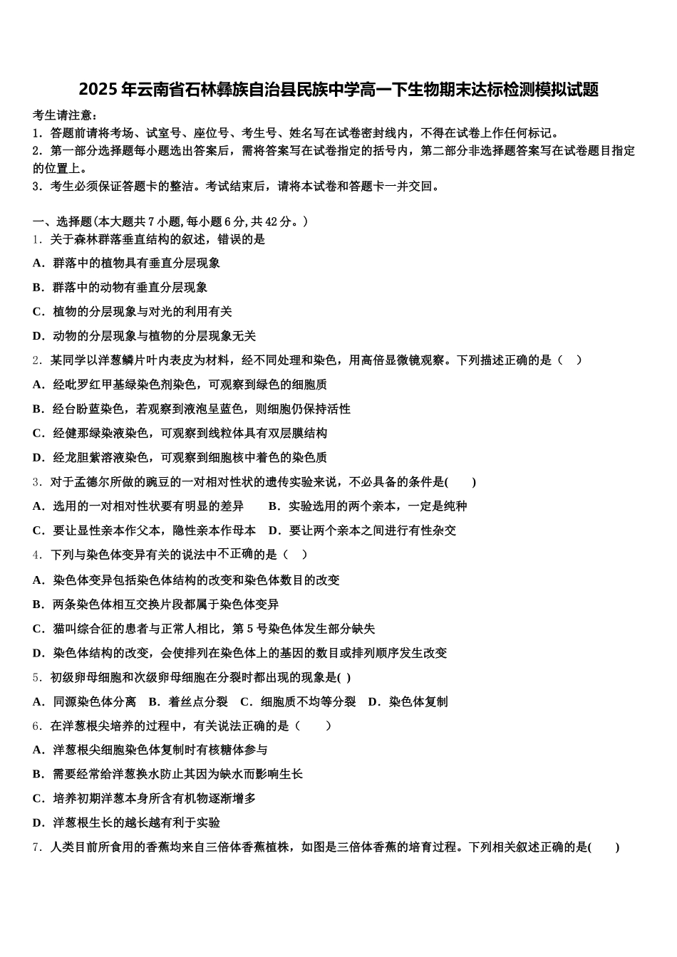 2025年云南省石林彝族自治县民族中学高一下生物期末达标检测模拟试题含解析_第1页