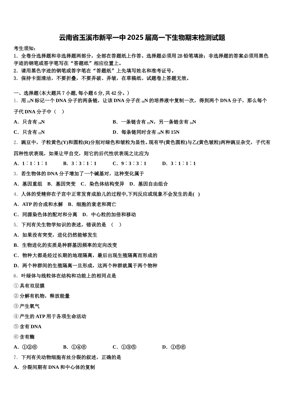 云南省玉溪市新平一中2025届高一下生物期末检测试题含解析_第1页