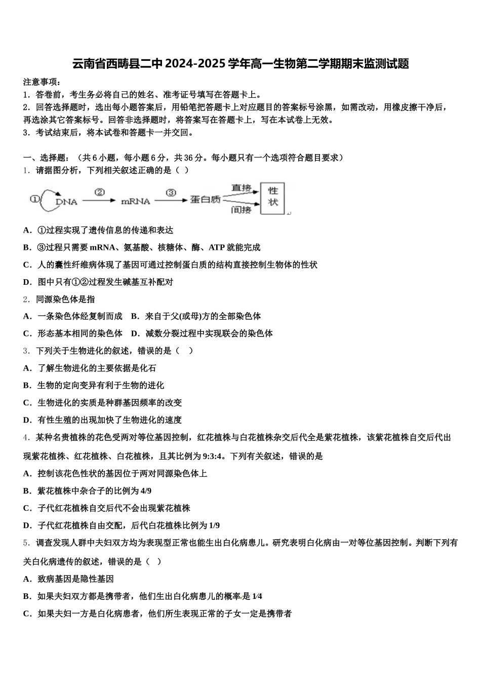 云南省西畴县二中2024-2025学年高一生物第二学期期末监测试题含解析_第1页