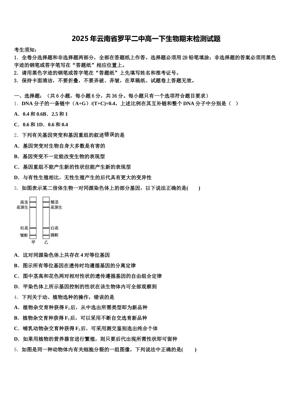 2025年云南省罗平二中高一下生物期末检测试题含解析_第1页