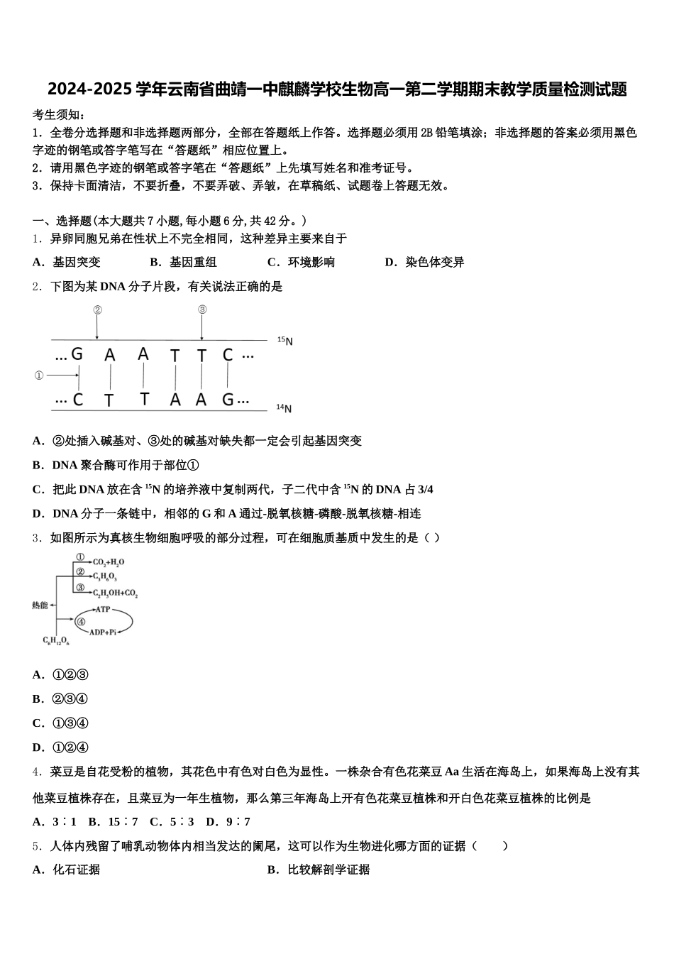 2024-2025学年云南省曲靖一中麒麟学校生物高一第二学期期末教学质量检测试题含解析_第1页