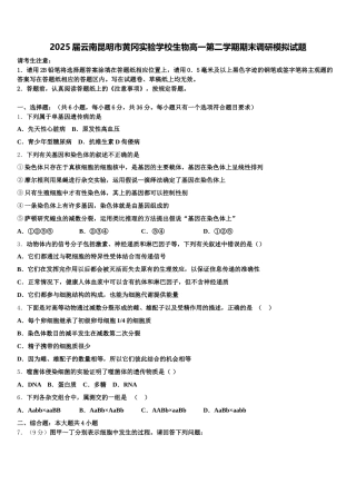 2025届云南昆明市黄冈实验学校生物高一第二学期期末调研模拟试题含解析
