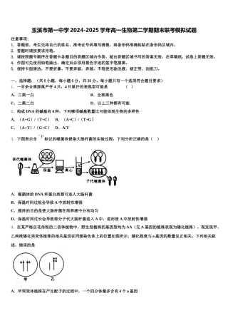 玉溪市第一中学2024-2025学年高一生物第二学期期末联考模拟试题含解析