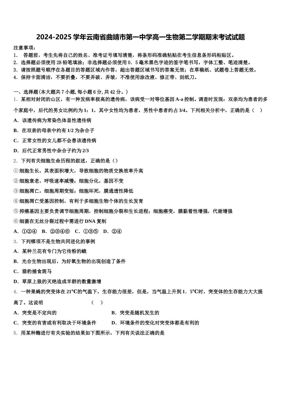 2024-2025学年云南省曲靖市第一中学高一生物第二学期期末考试试题含解析_第1页