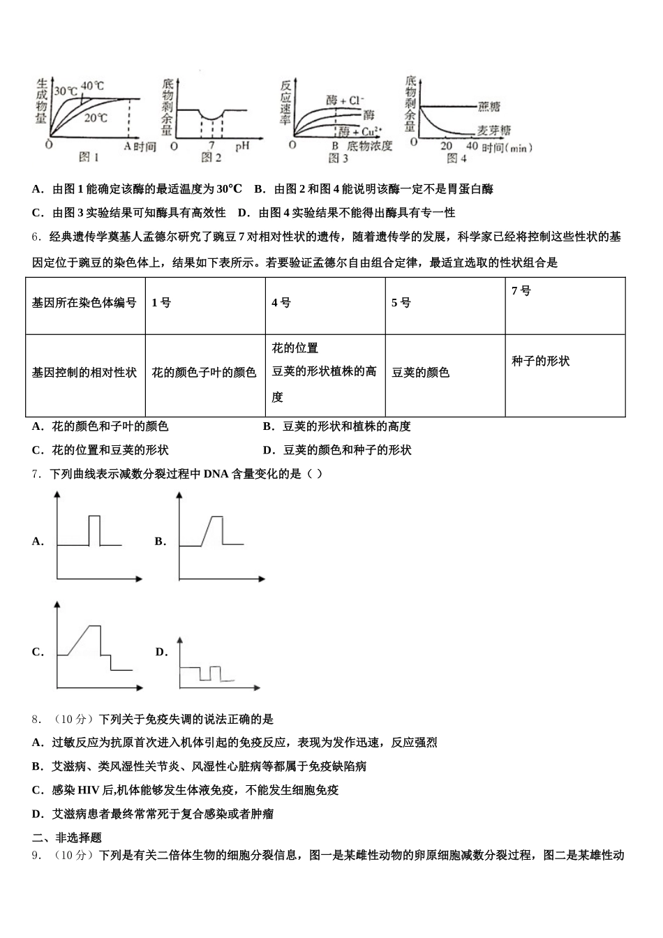 2024-2025学年云南省曲靖市第一中学高一生物第二学期期末考试试题含解析_第2页