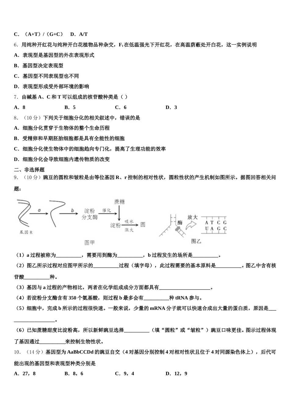 2025届怒江市重点中学高一下生物期末统考模拟试题含解析_第2页