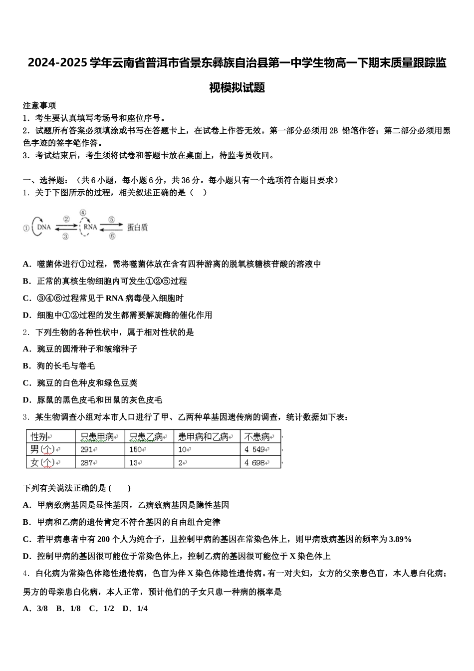 2024-2025学年云南省普洱市省景东彝族自治县第一中学生物高一下期末质量跟踪监视模拟试题含解析_第1页