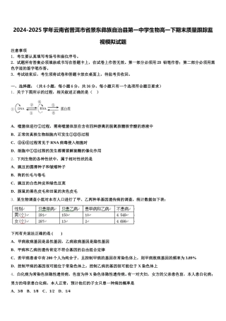 2024-2025学年云南省普洱市省景东彝族自治县第一中学生物高一下期末质量跟踪监视模拟试题含解析