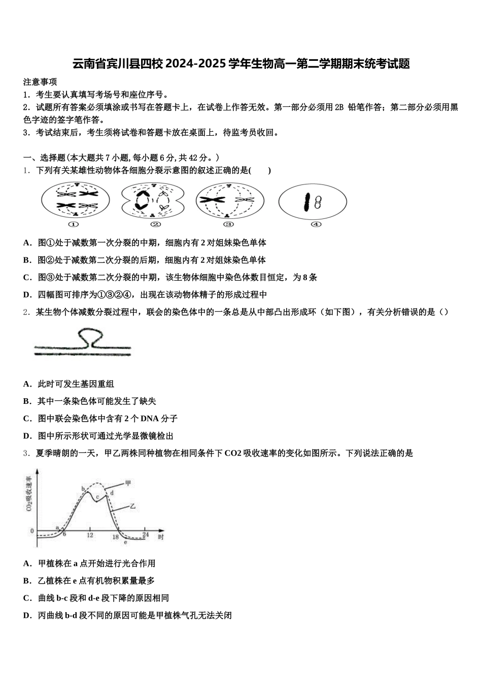 云南省宾川县四校2024-2025学年生物高一第二学期期末统考试题含解析_第1页