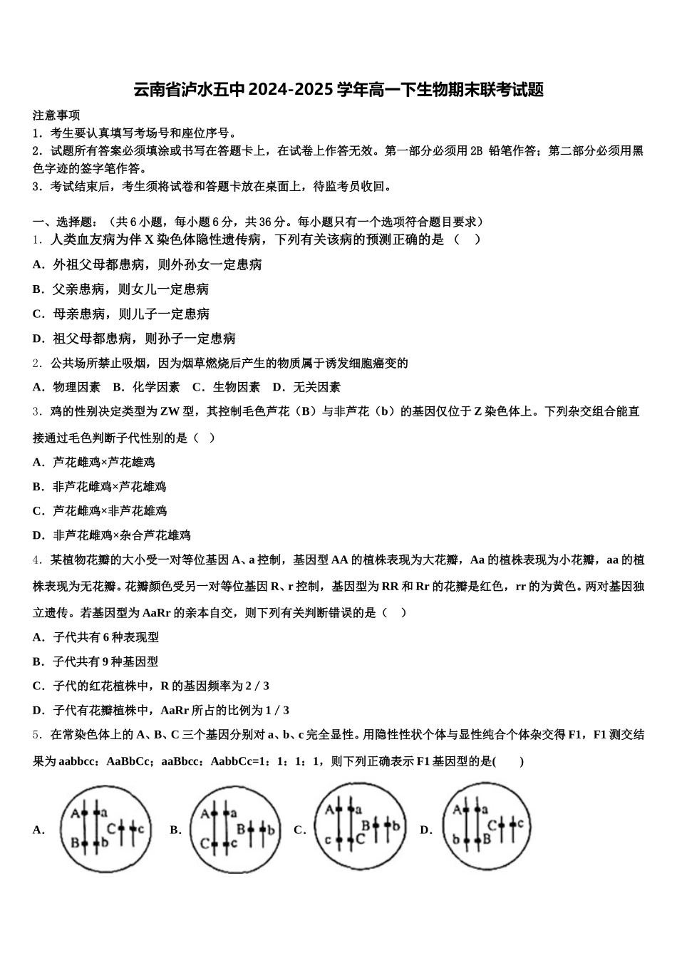 云南省泸水五中2024-2025学年高一下生物期末联考试题含解析_第1页