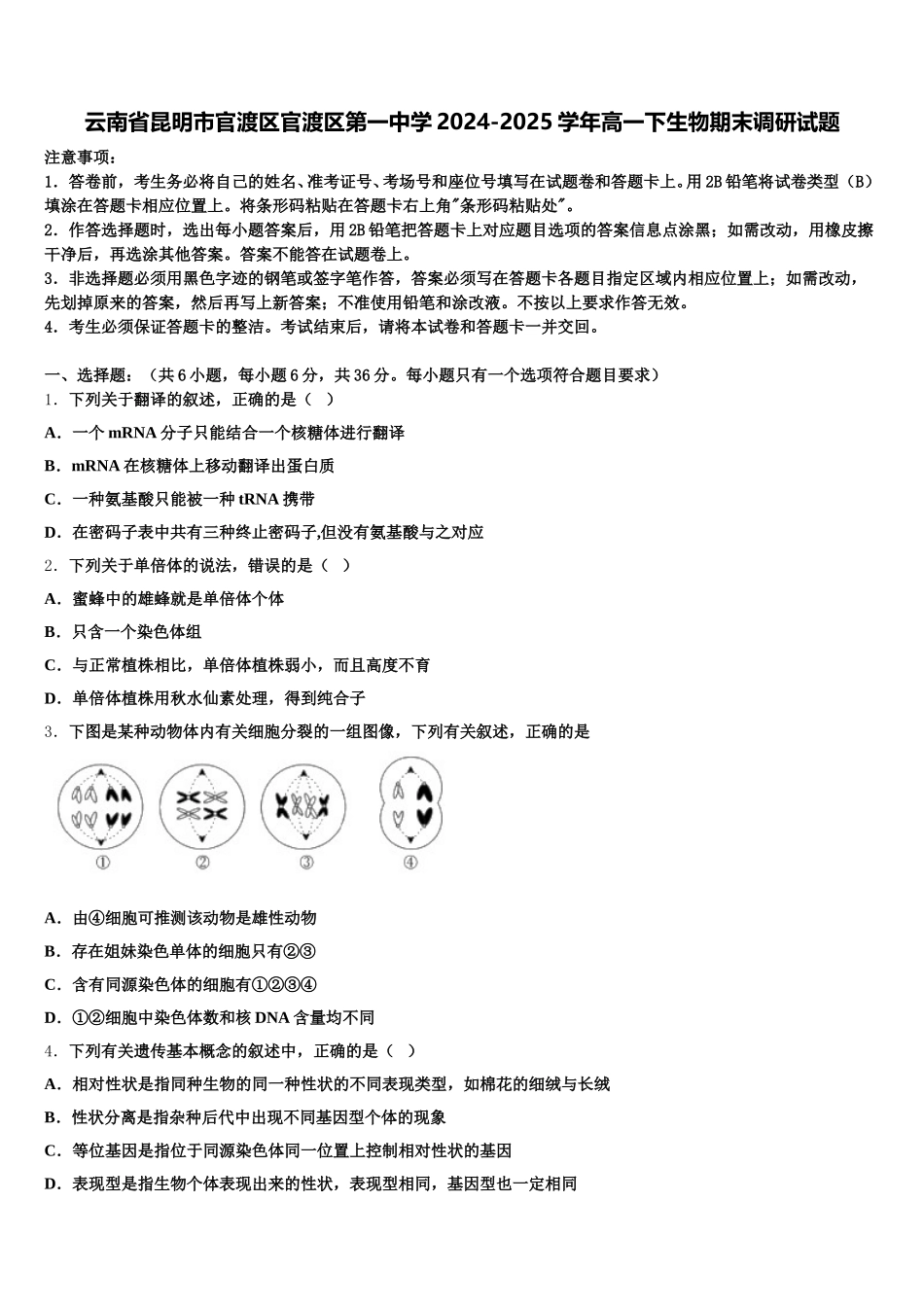 云南省昆明市官渡区官渡区第一中学2024-2025学年高一下生物期末调研试题含解析_第1页