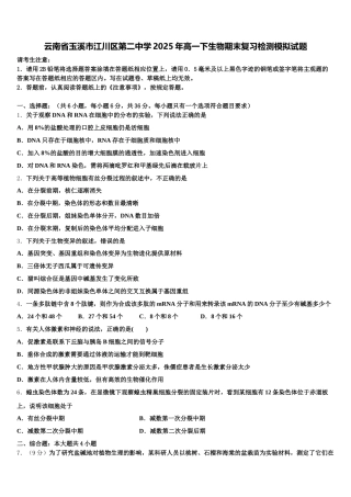云南省玉溪市江川区第二中学2025年高一下生物期末复习检测模拟试题含解析