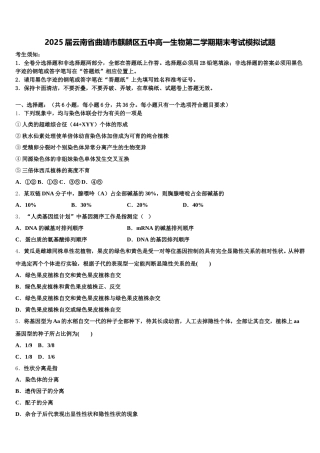 2025届云南省曲靖市麒麟区五中高一生物第二学期期末考试模拟试题含解析