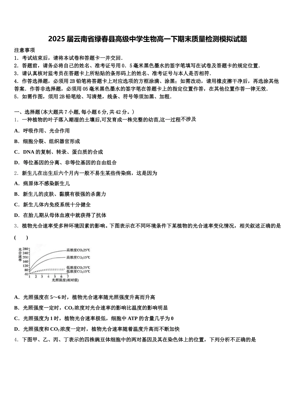 2025届云南省绿春县高级中学生物高一下期末质量检测模拟试题含解析_第1页